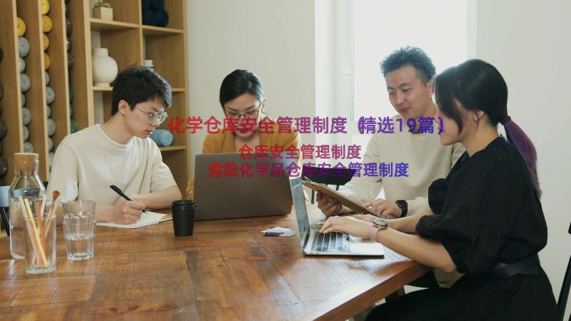 化学仓库安全管理制度（精选19篇）