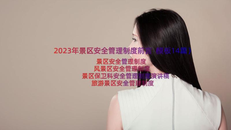 2023年景区安全管理制度前言（模板14篇）