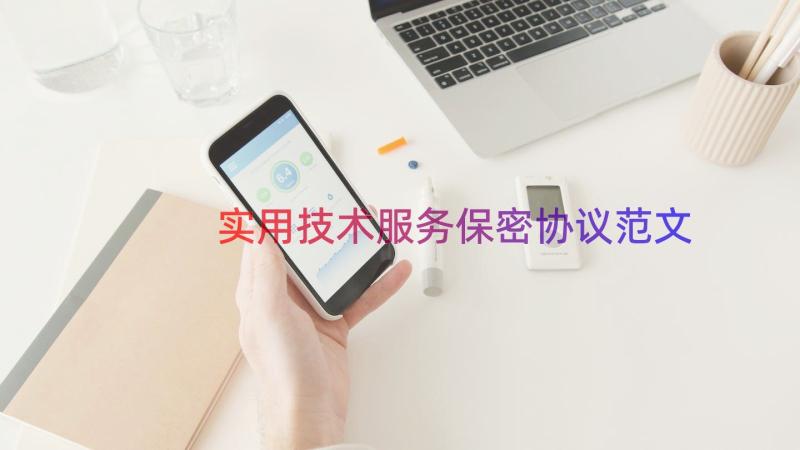 实用技术服务保密协议范文（17篇）