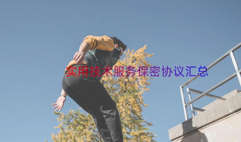 实用技术服务保密协议（汇总13篇）