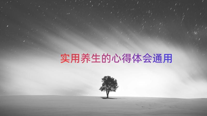 实用养生的心得体会（通用12篇）