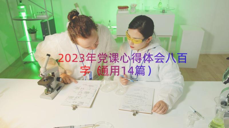 2023年党课心得体会八百字（通用14篇）