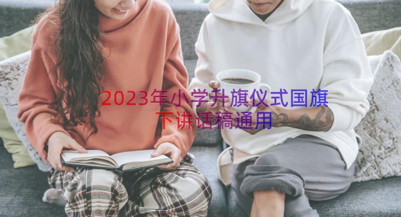 2023年小学升旗仪式国旗下讲话稿（通用18篇）