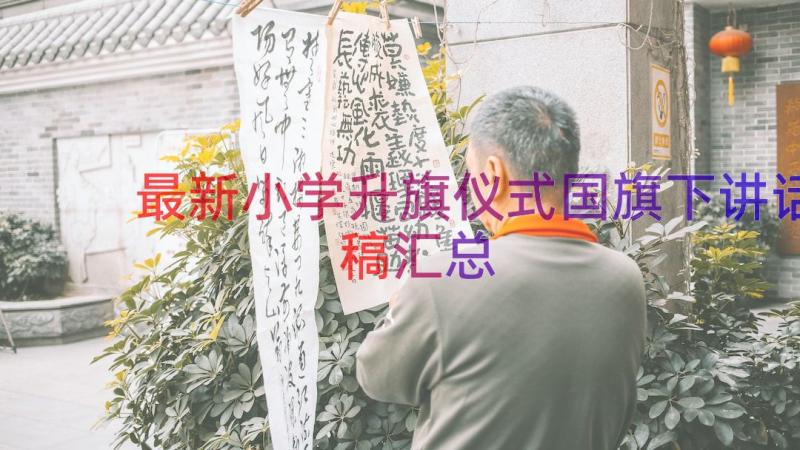 最新小学升旗仪式国旗下讲话稿（汇总13篇）