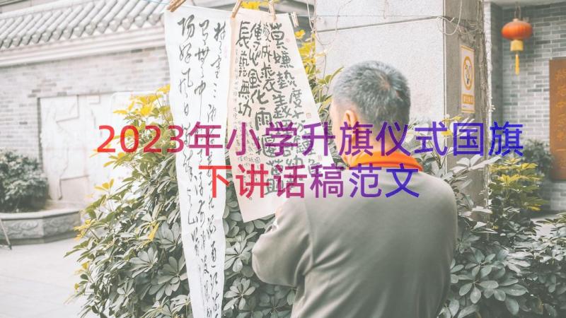 2023年小学升旗仪式国旗下讲话稿范文（13篇）