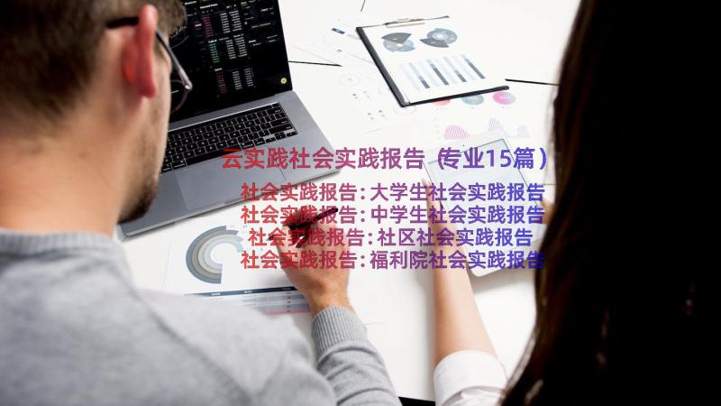 云实践社会实践报告（专业15篇）