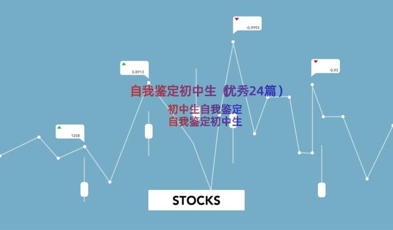 自我鉴定初中生（优秀24篇）