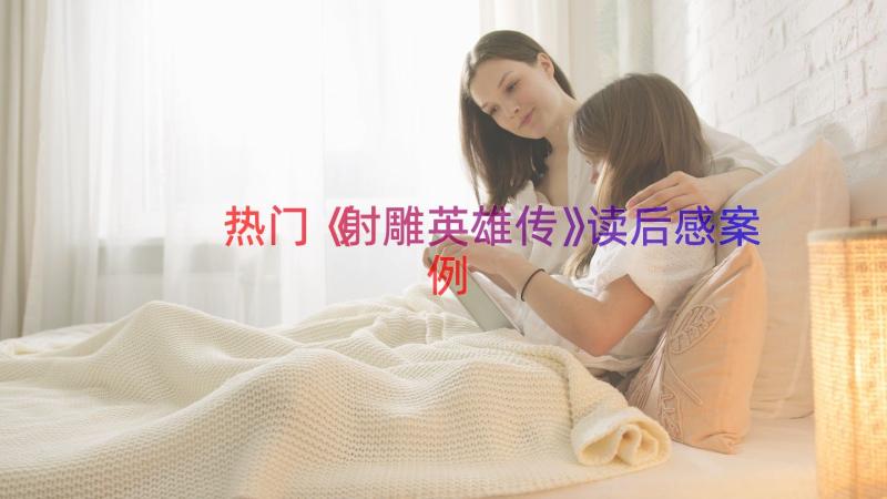 热门《射雕英雄传》读后感（案例15篇）