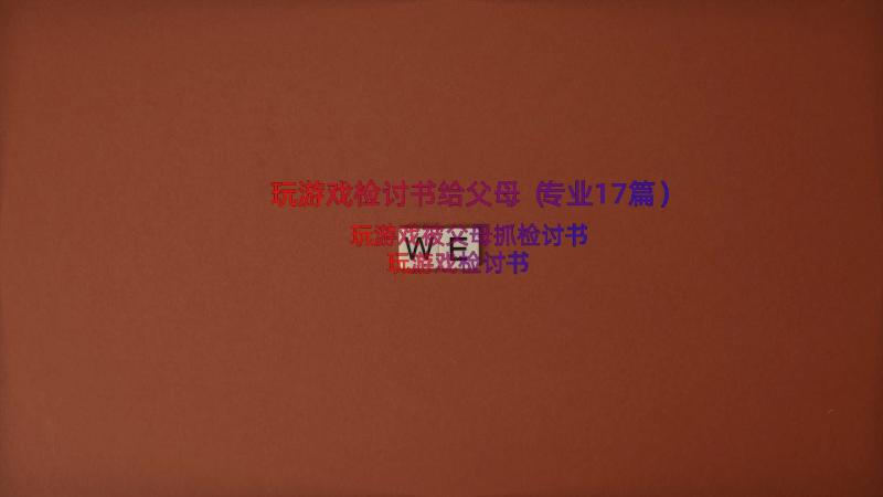 玩游戏检讨书给父母（专业17篇）