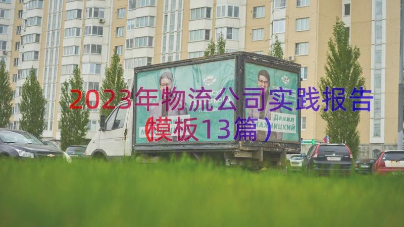 2023年物流公司实践报告（模板13篇）