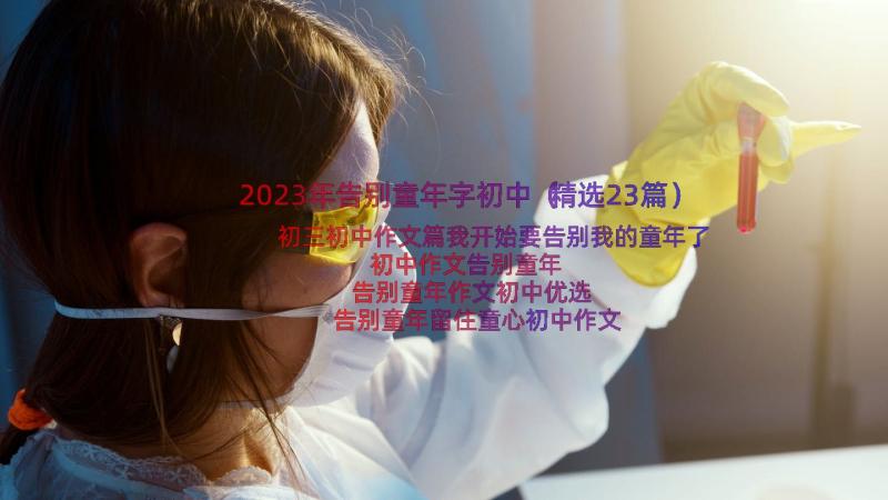 2023年告别童年字初中（精选23篇）