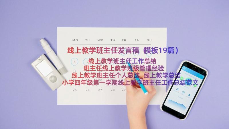 线上教学班主任发言稿（模板19篇）