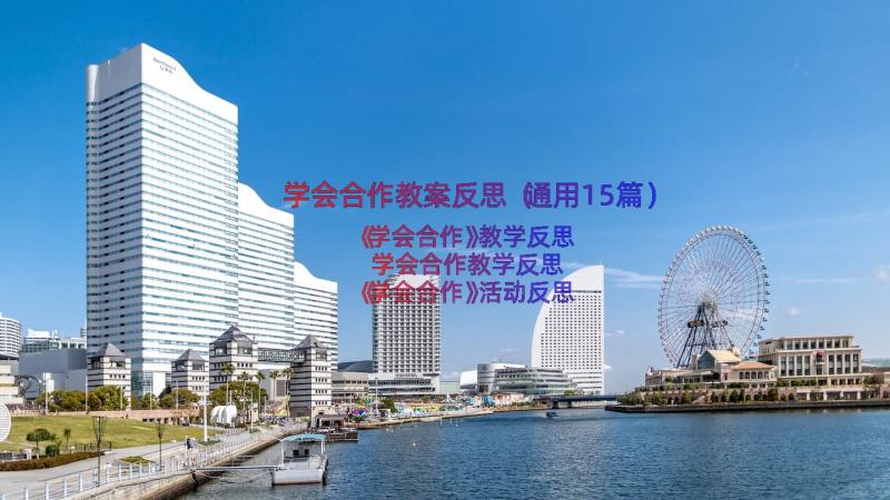 学会合作教案反思（通用15篇）