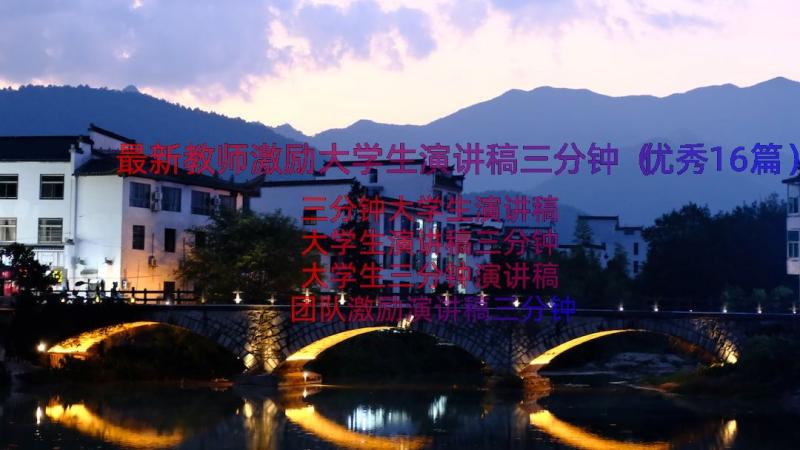 最新教师激励大学生演讲稿三分钟（优秀16篇）