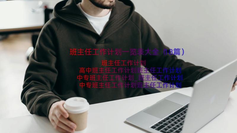 班主任工作计划一览表大全（18篇）