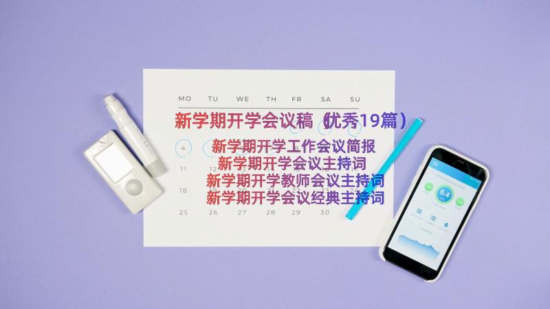 新学期开学会议稿（优秀19篇）