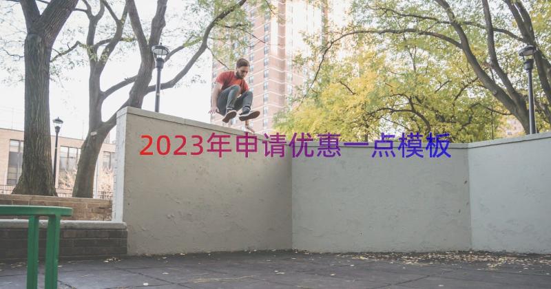 2023年申请优惠一点（模板14篇）