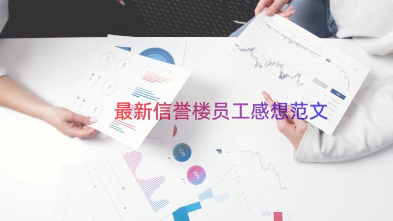 最新信誉楼员工感想范文（19篇）