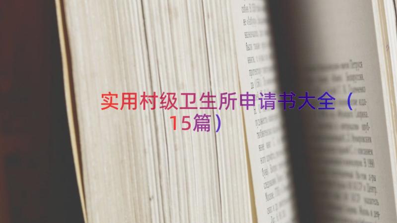 实用村级卫生所申请书大全（15篇）