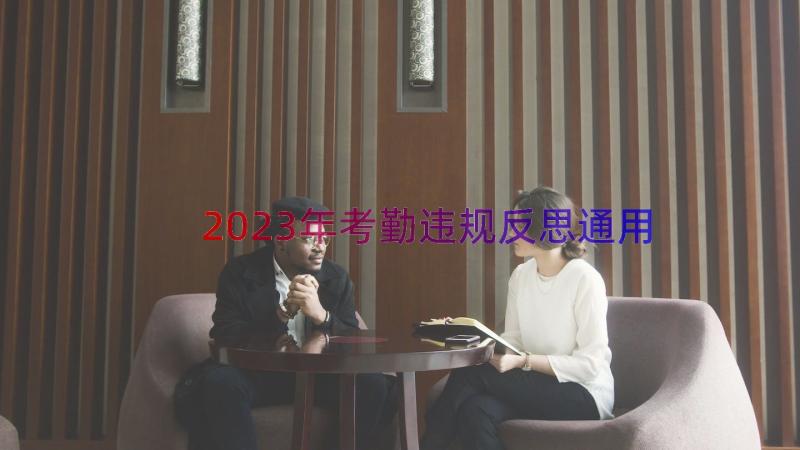 2023年考勤违规反思（通用15篇）