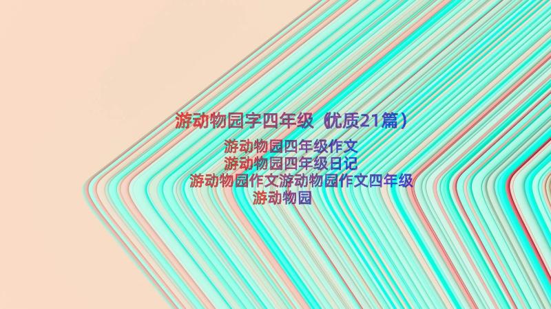 游动物园字四年级（优质21篇）