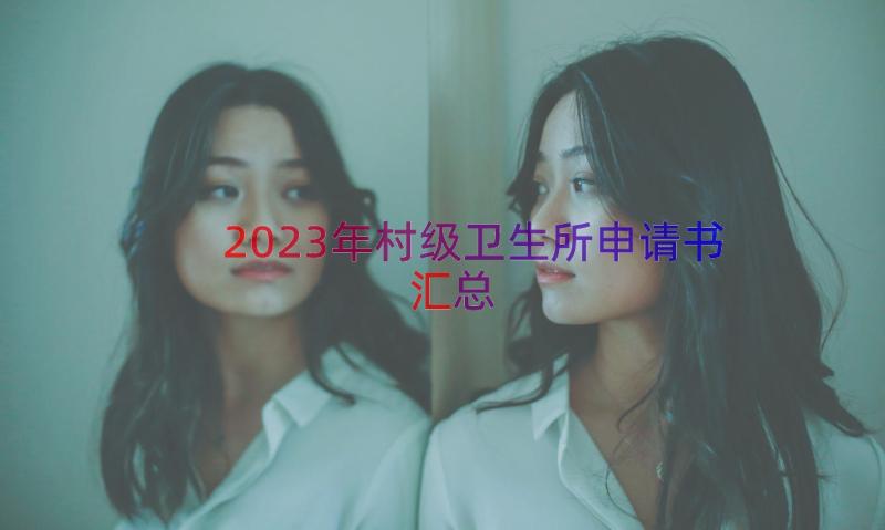 2023年村级卫生所申请书（汇总14篇）