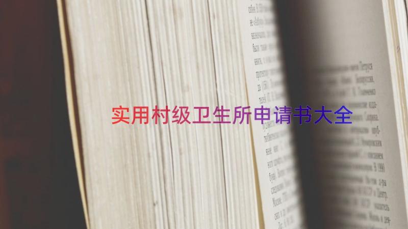 实用村级卫生所申请书大全（16篇）