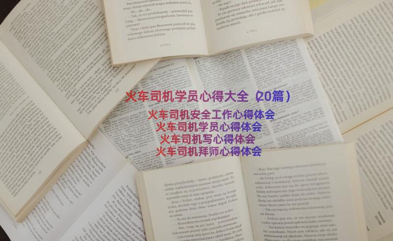 火车司机学员心得大全（20篇）