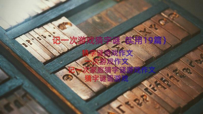 记一次游戏猜字谜（实用19篇）