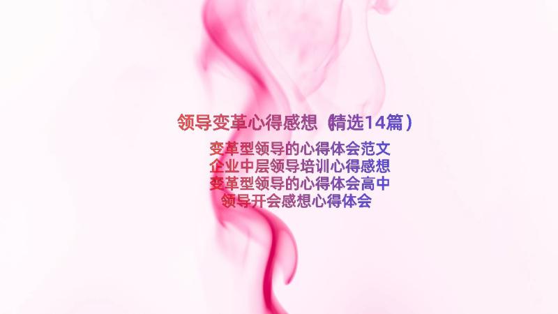 领导变革心得感想（精选14篇）