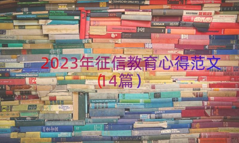 2023年征信教育心得范文（14篇）