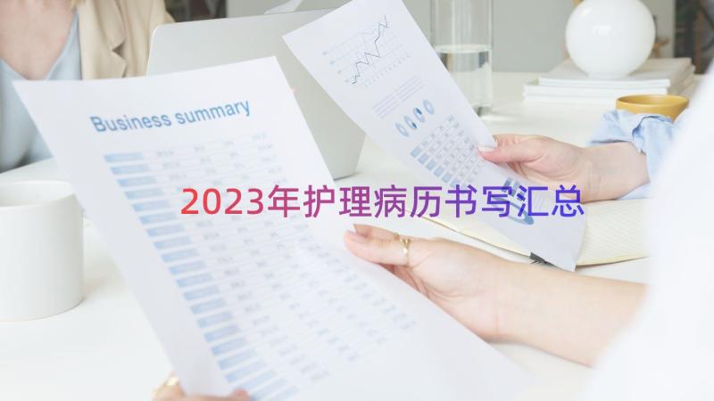 2023年护理病历书写（汇总15篇）