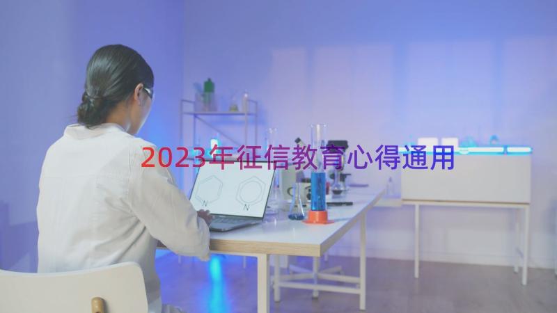 2023年征信教育心得（通用13篇）