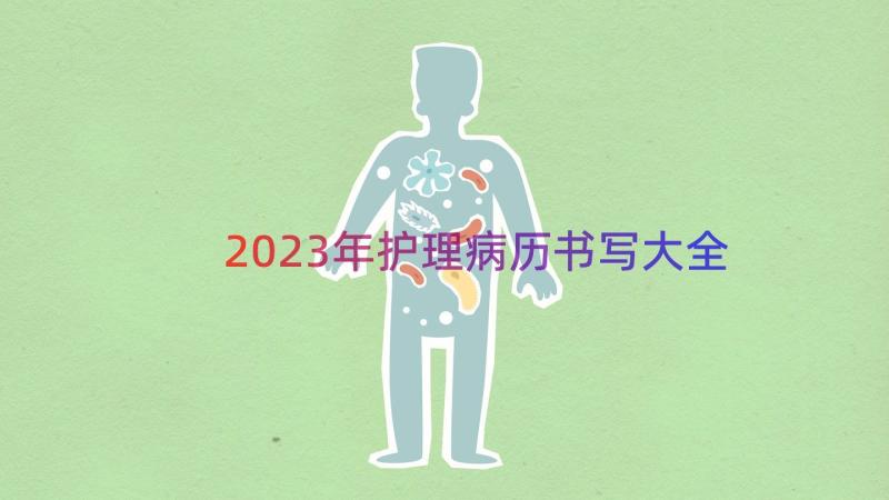 2023年护理病历书写大全（14篇）