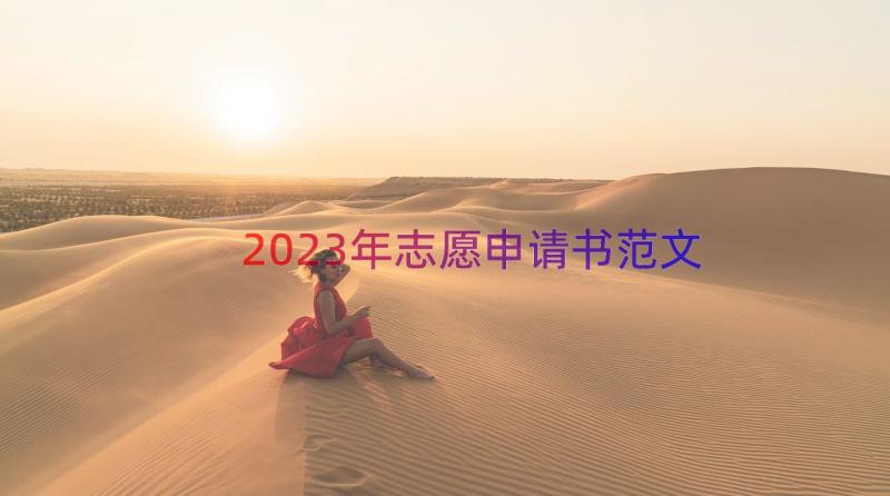 2023年志愿申请书范文（14篇）