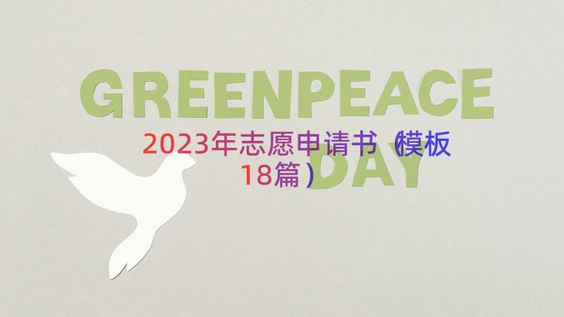 2023年志愿申请书（模板18篇）