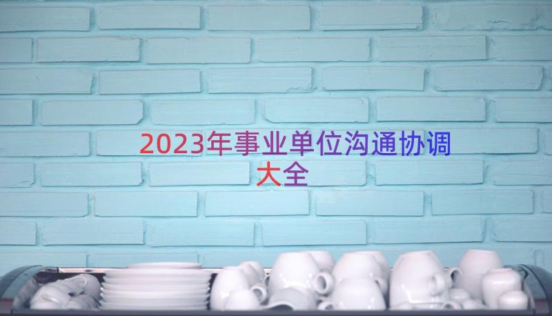 2023年事业单位沟通协调大全（19篇）