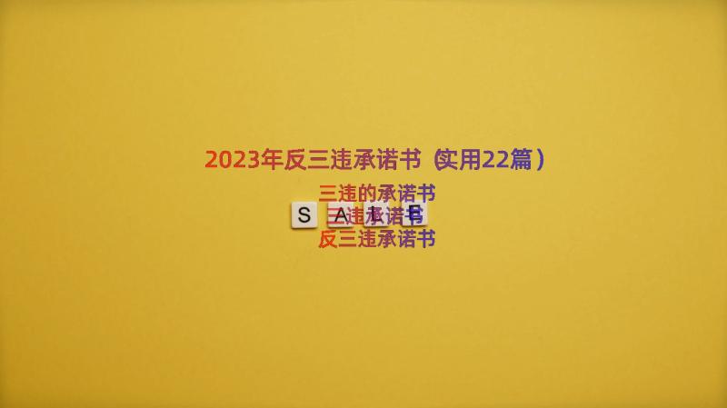 2023年反三违承诺书（实用22篇）