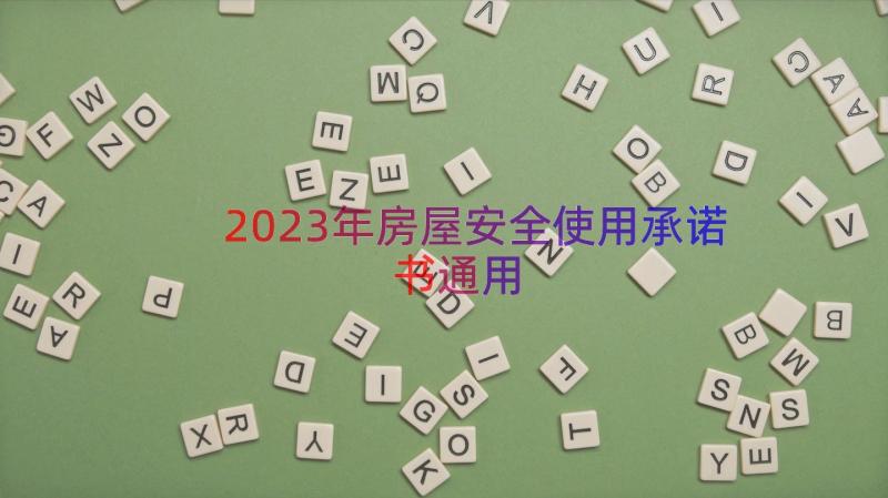 2023年房屋安全使用承诺书（通用16篇）