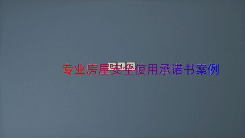 专业房屋安全使用承诺书（案例15篇）