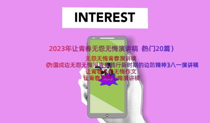 2023年让青春无怨无悔演讲稿（热门20篇）