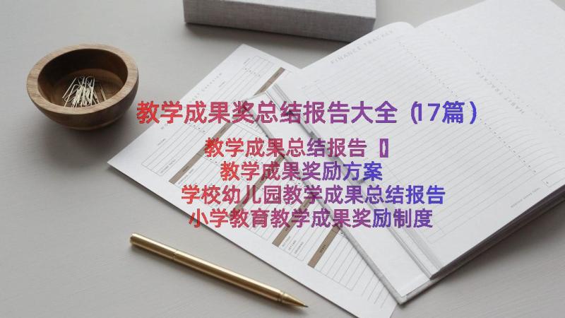 教学成果奖总结报告大全（17篇）