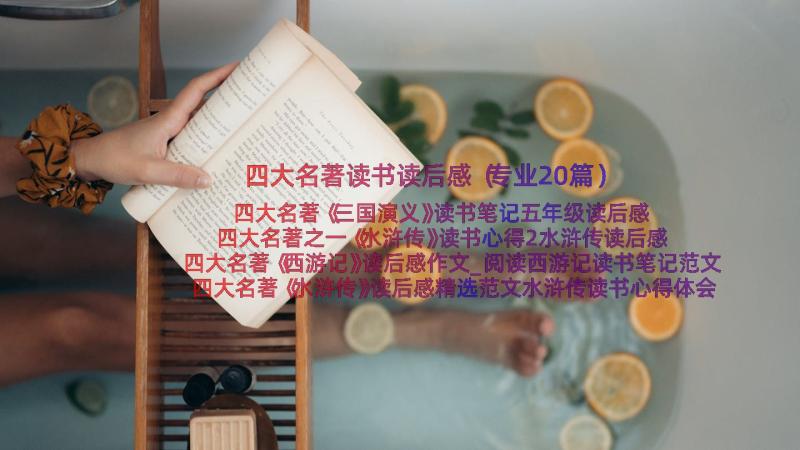 四大名著读书读后感（专业20篇）