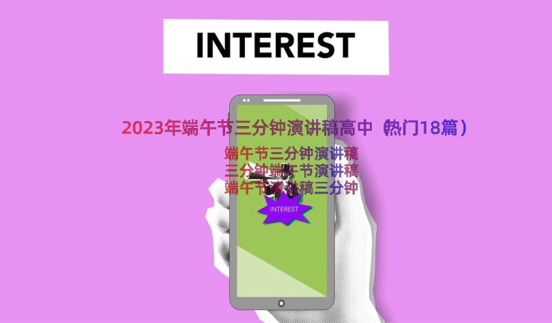 2023年端午节三分钟演讲稿高中（热门18篇）