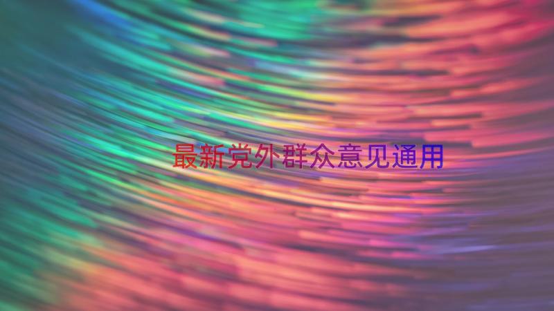 最新党外群众意见（通用16篇）