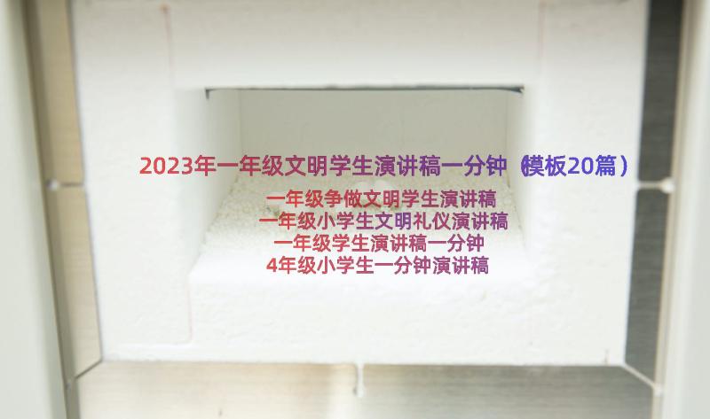 2023年一年级文明学生演讲稿一分钟（模板20篇）