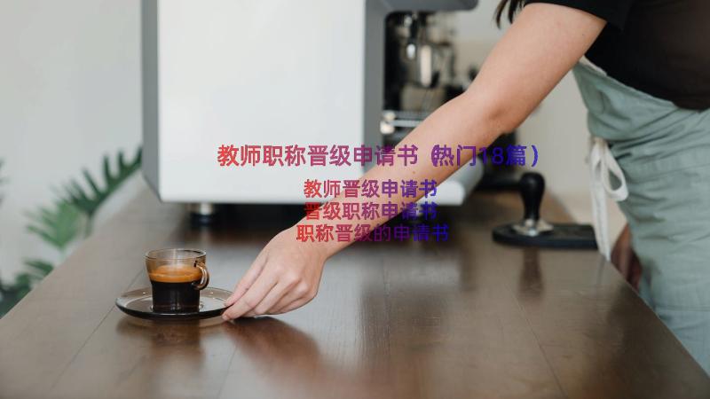 教师职称晋级申请书（热门18篇）