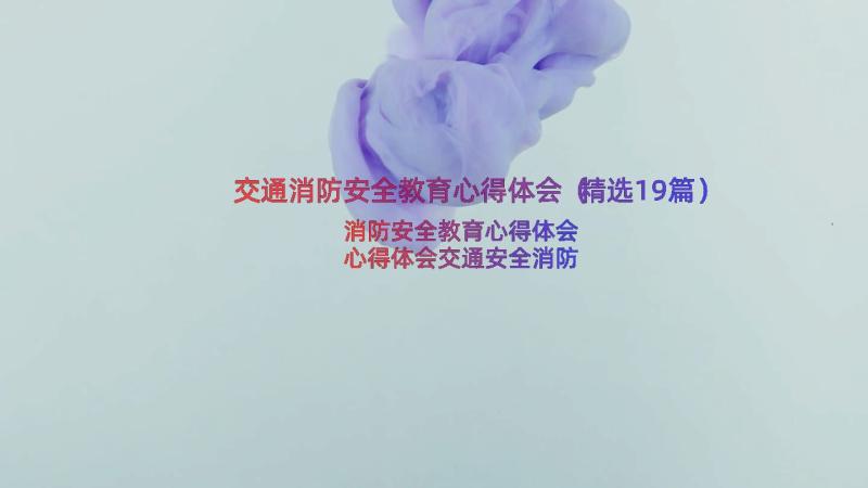 交通消防安全教育心得体会（精选19篇）