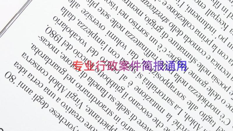 专业行政案件简报（通用16篇）