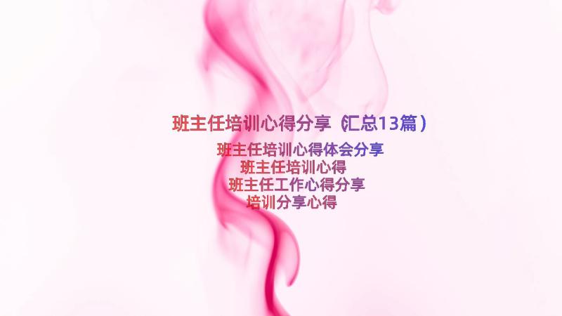 班主任培训心得分享（汇总13篇）